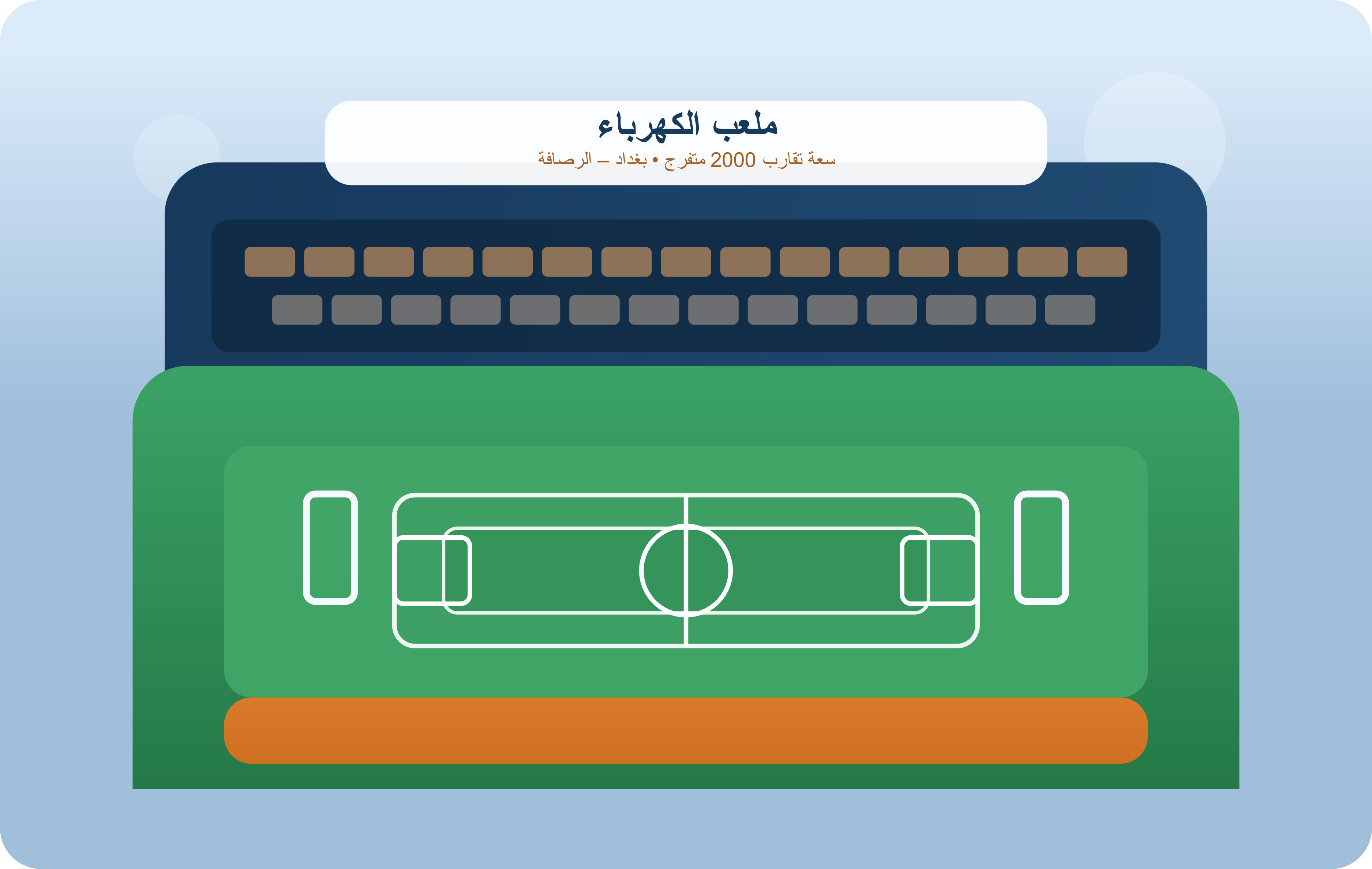 ملعب الكهرباء